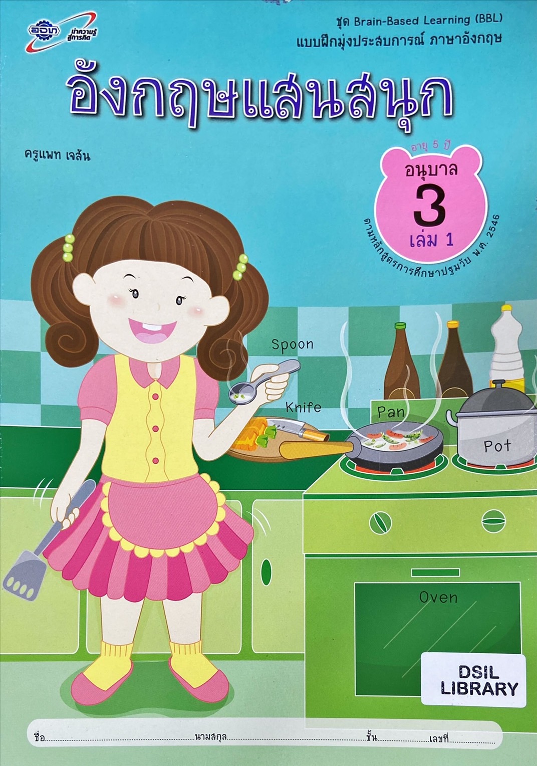 อังกฤษแสนสนุก อนุบาล 3 เล่ม 1 : แบบฝึกมุ่งประสบการณ์ ภาษาอังกฤษ