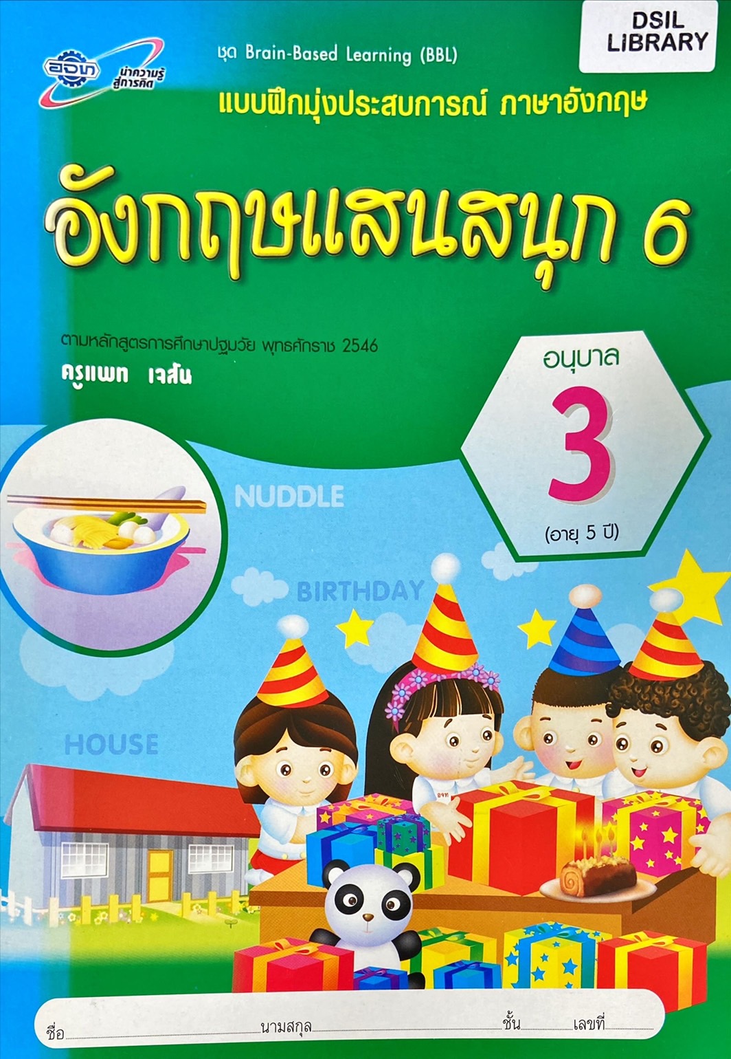 อังกฤษแสนสนุก 6 อนุบาล 3 : แบบฝึกมุ่งประสบการณ์ ภาษาอังกฤษ