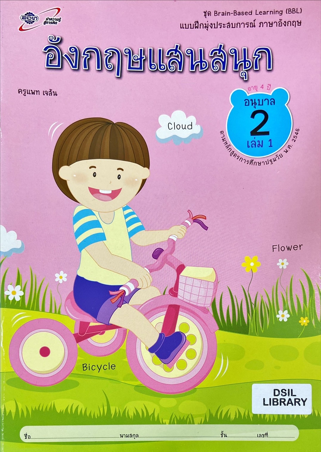 อังกฤษแสนสนุก อนุบาล 2 เล่ม 1 : แบบฝึกมุ่งประสบการณ์ ภาษาอังกฤษ