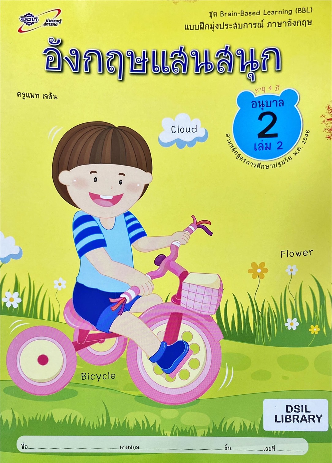 อังกฤษแสนสนุก อนุบาล 2 เล่ม 2 : แบบฝึกมุ่งประสบการณ์ ภาษาอังกฤษ