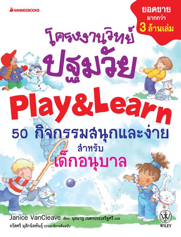 โครงงานวิทย์ปฐมวัย|Janice VanCleave's Big Book of Play and Find Out Science Projects