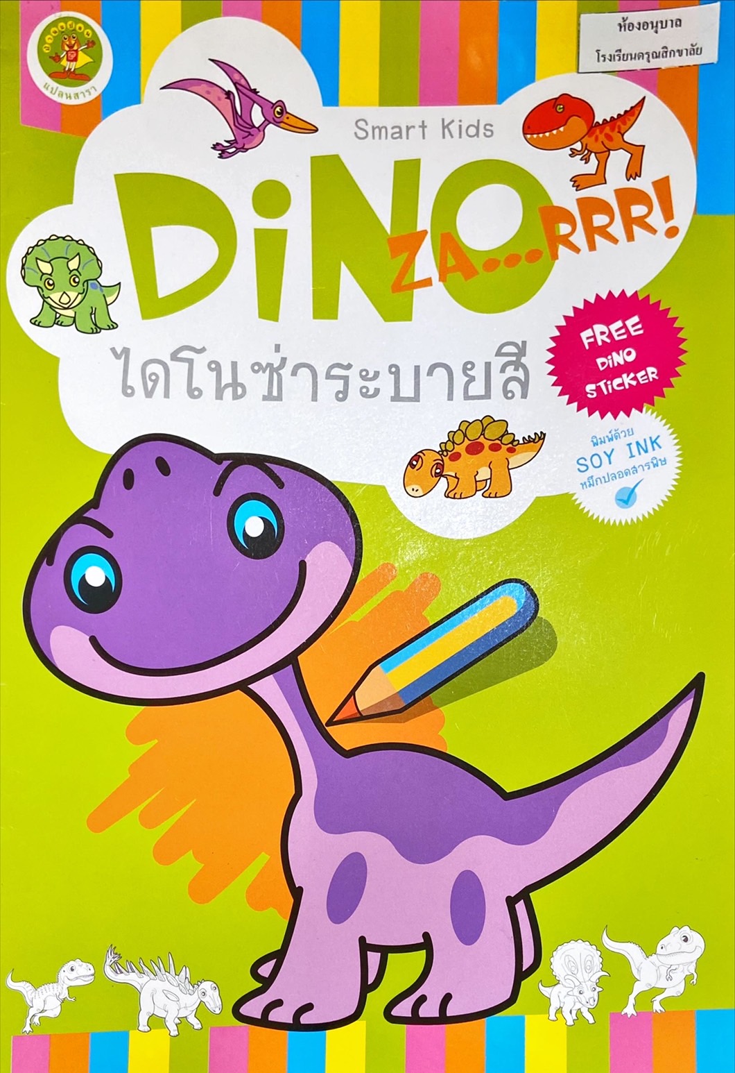 ไดโนซ่าระบายสี