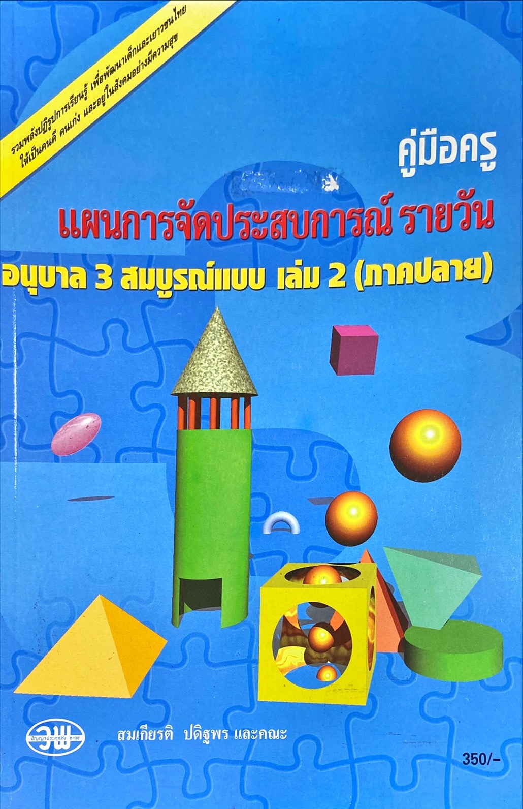 คู่มือครู แผนการจัดประสบการณ์รายวัน อนุบาล 3 สมบูรณ์แบบ เล่ม 2 (ภาคปลาย)