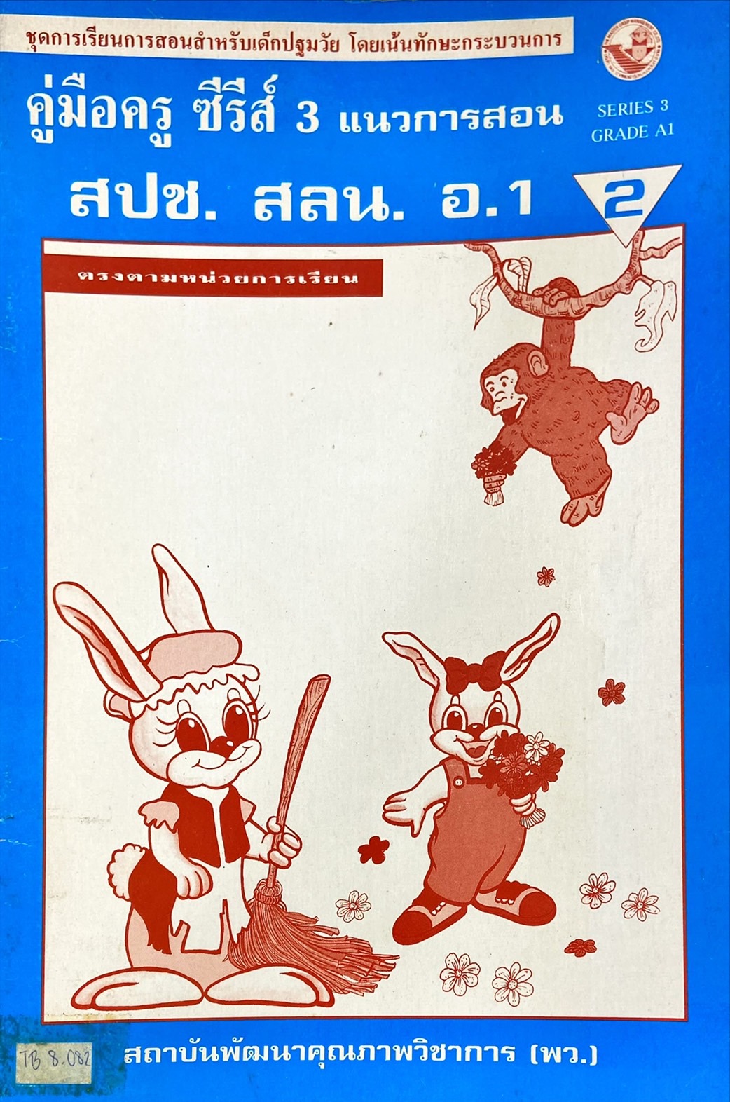 คู่มือครู ซีรีส์ 3 แนวการสอน สปช. สลน. อ.1