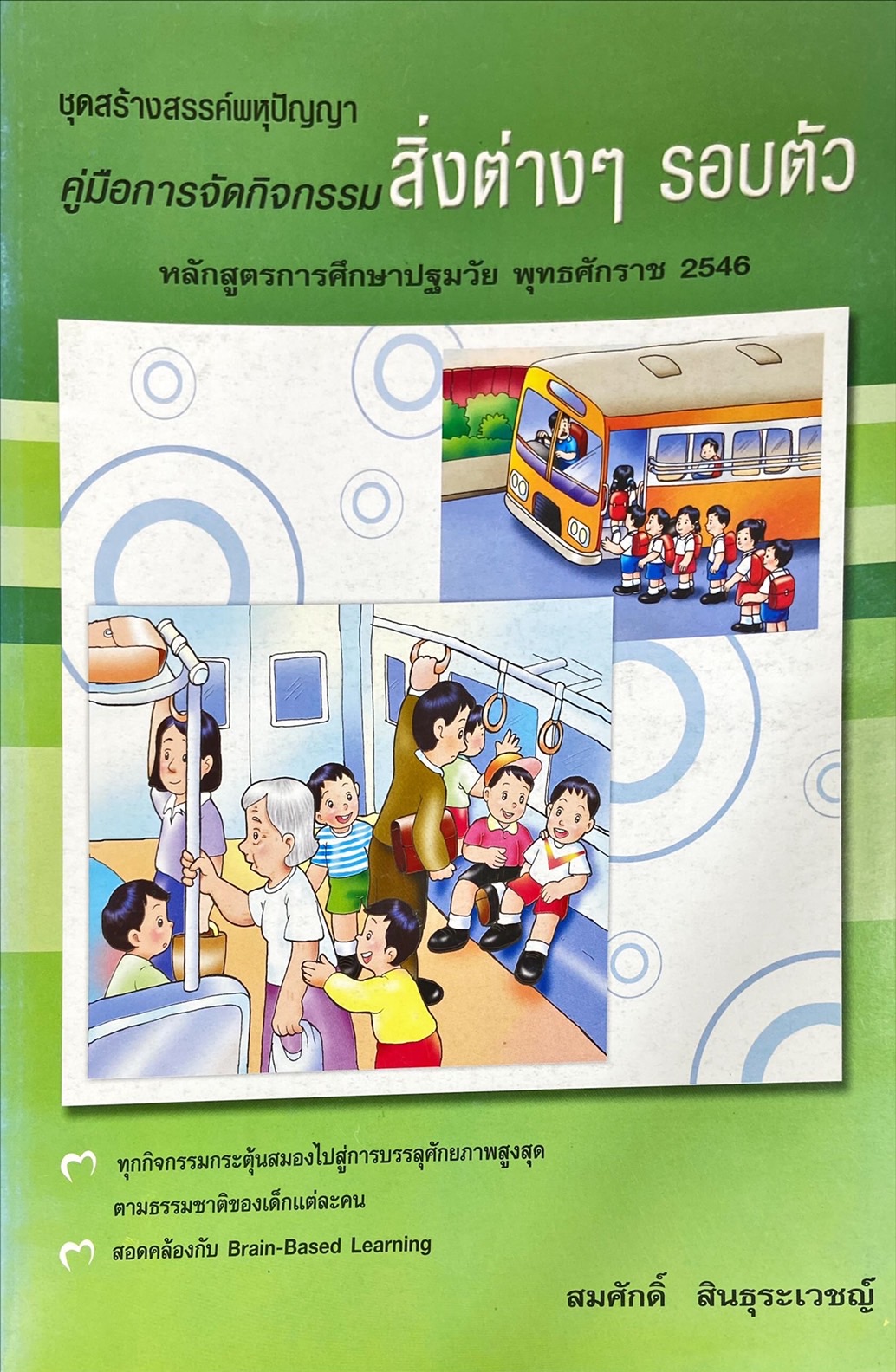 คู่มือการจัดกิจกรรม สิ่งต่างๆ รอบตัว หลักสูตรการศึกษาปฐมวัย พุทธศักราช 2546