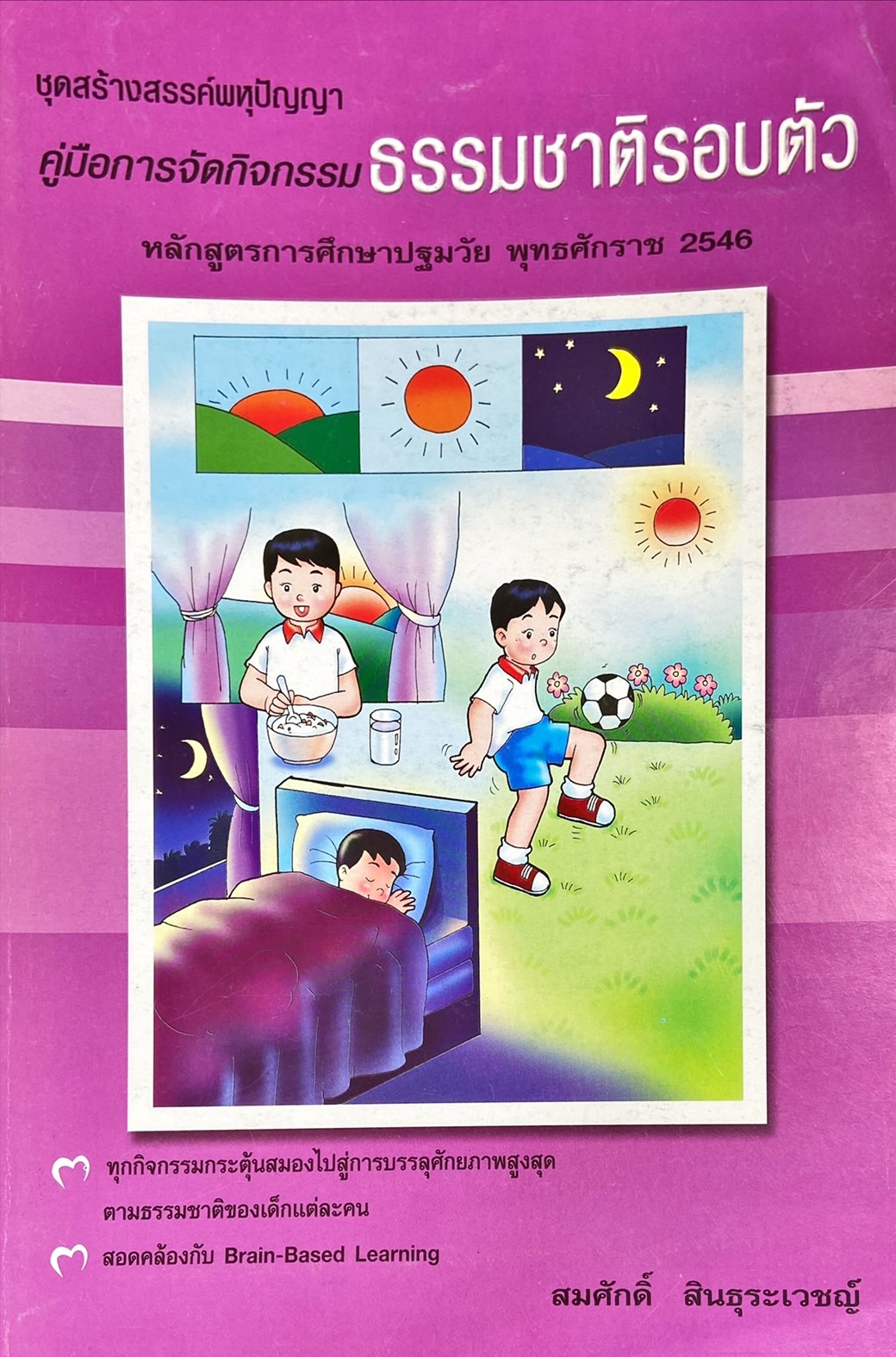 คู่มือการจัดกิจกรรม ธรรมชาติรอบตัว หลักสูตรการศึกษาปฐมวัย พุทธศักราช 2546