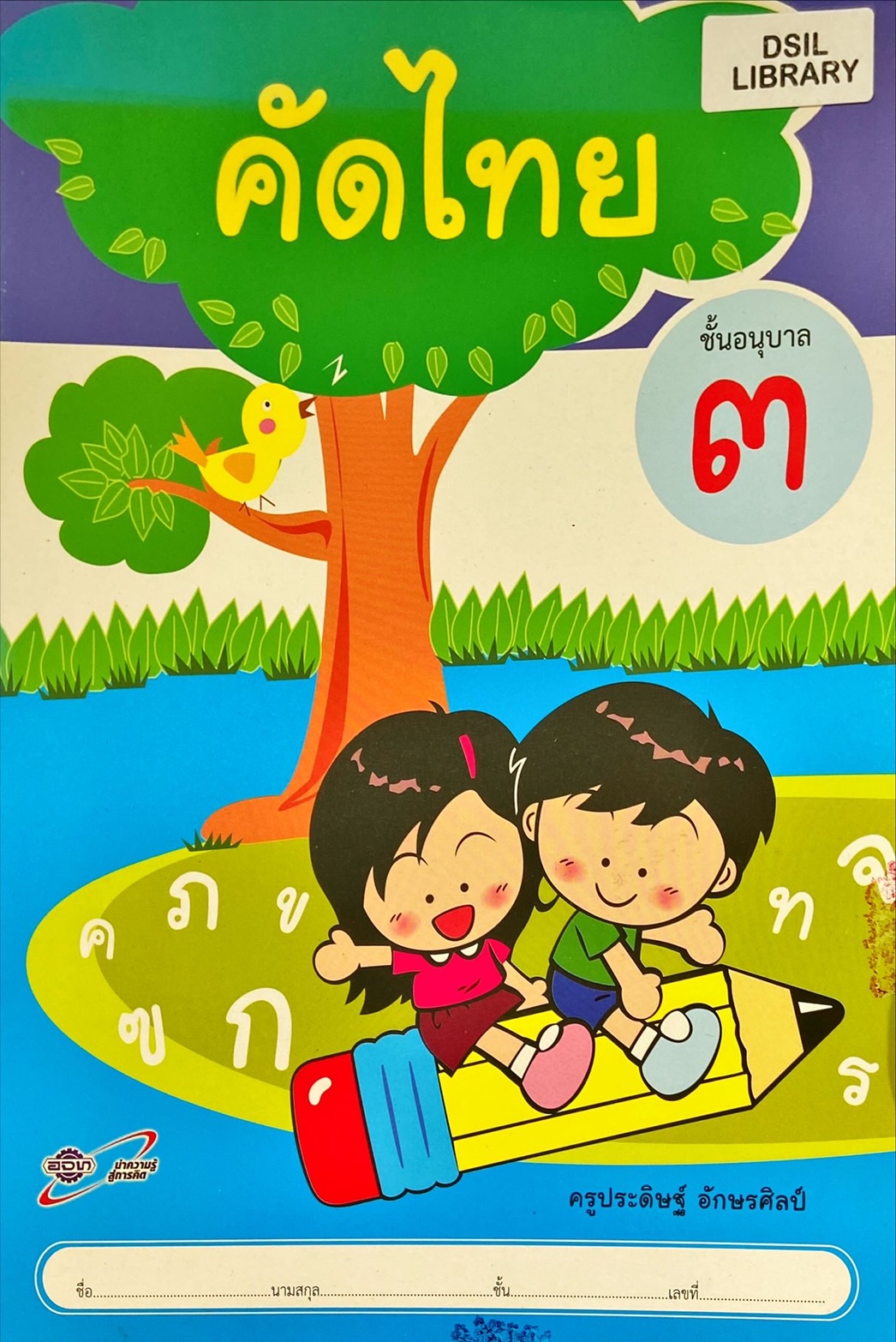 คัดไทย ชั้นอนุบาล 3