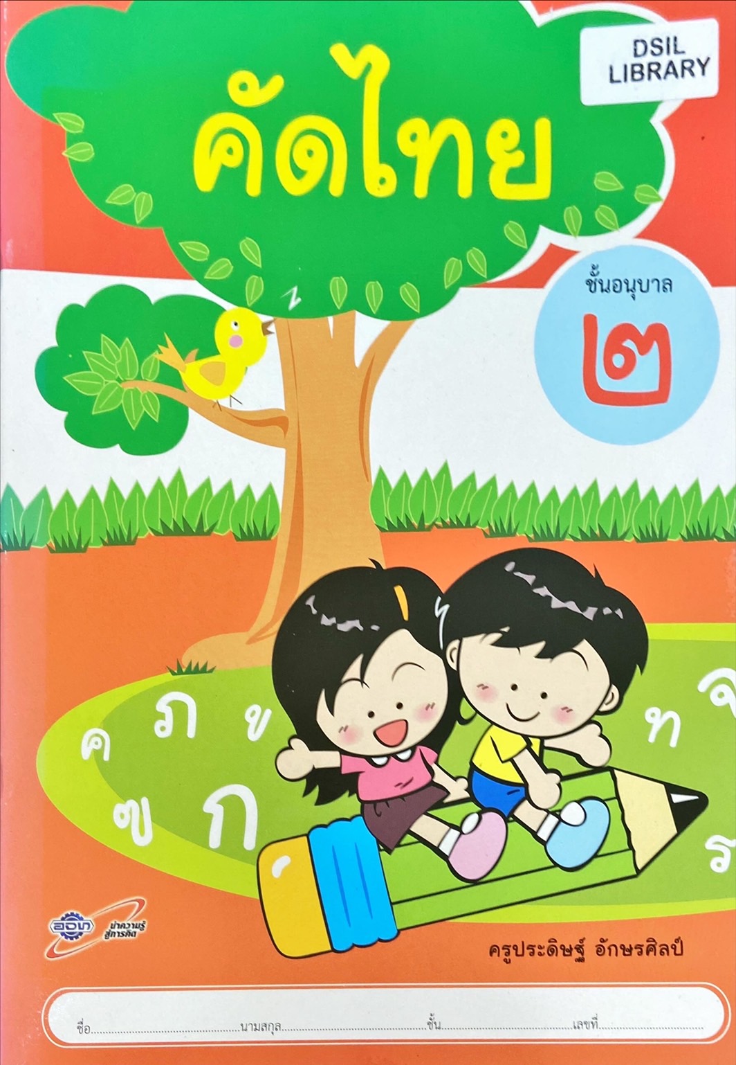 คัดไทย ชั้นอนุบาล 2