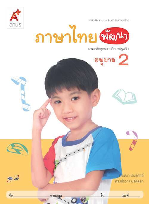 ภาษาไทยพัฒนา อนุบาล 2 : หนังสือเสริมประสบการณ์ภาษาไทย
