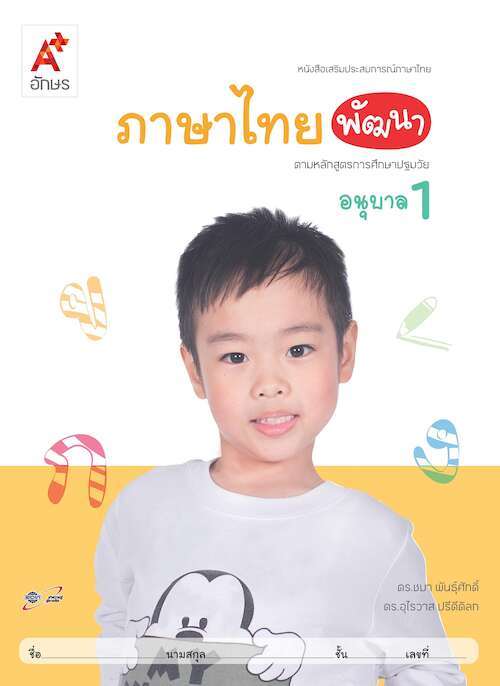 ภาษาไทยพัฒนา อนุบาล 1 : หนังสือเสริมประสบการณ์ภาษาไทย