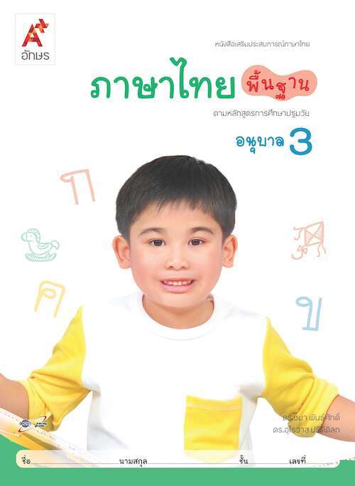 ภาษาไทยพื้นฐาน อนุบาล 3 : หนังสือเสริมประสบการณ์ภาษาไทย