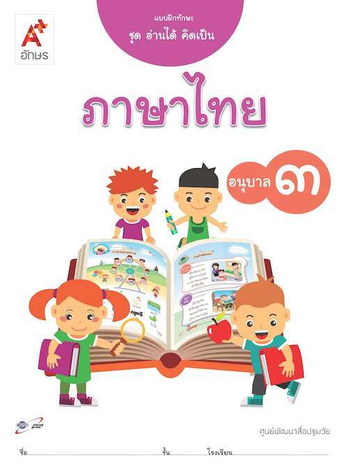 แบบฝึกทักษะ ชุด อ่านได้ คิดเป็น ภาษาไทย อนุบาล 3