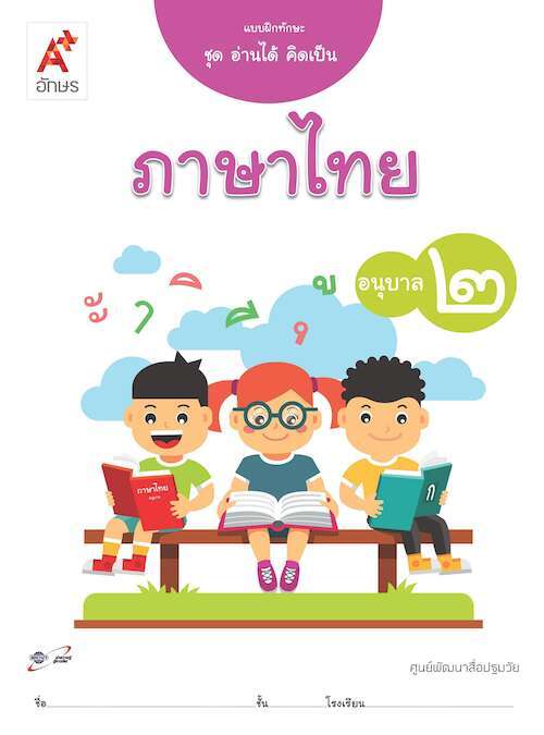 แบบฝึกทักษะ ชุด อ่านได้ คิดเป็น ภาษาไทย อนุบาล 2