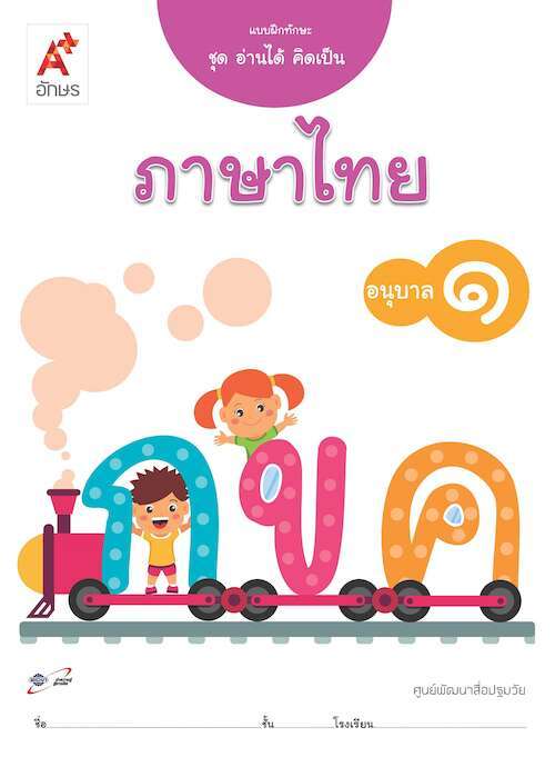 แบบฝึกทักษะ ชุด อ่านได้ คิดเป็น ภาษาไทย อนุบาล 1