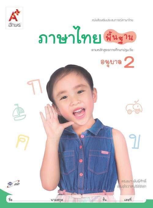 ภาษาไทยพื้นฐาน อนุบาล 2 : หนังสือเสริมประสบการณ์ภาษาไทย