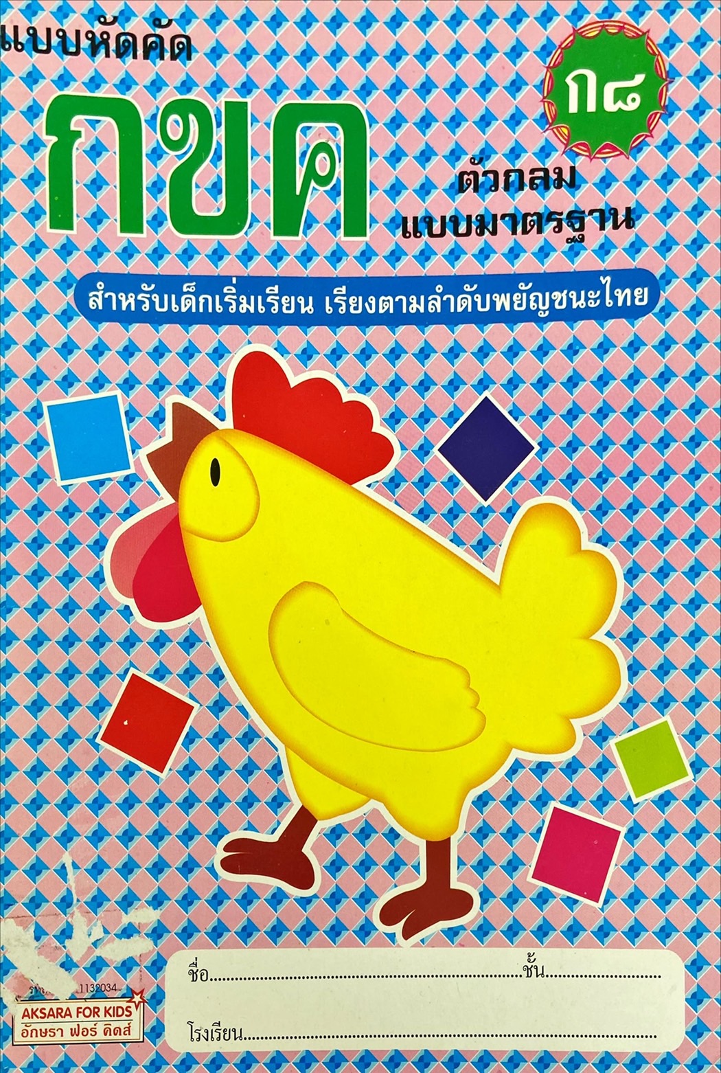แบบหัดคัด กขค ตัวกลมแบบมาตรฐาน