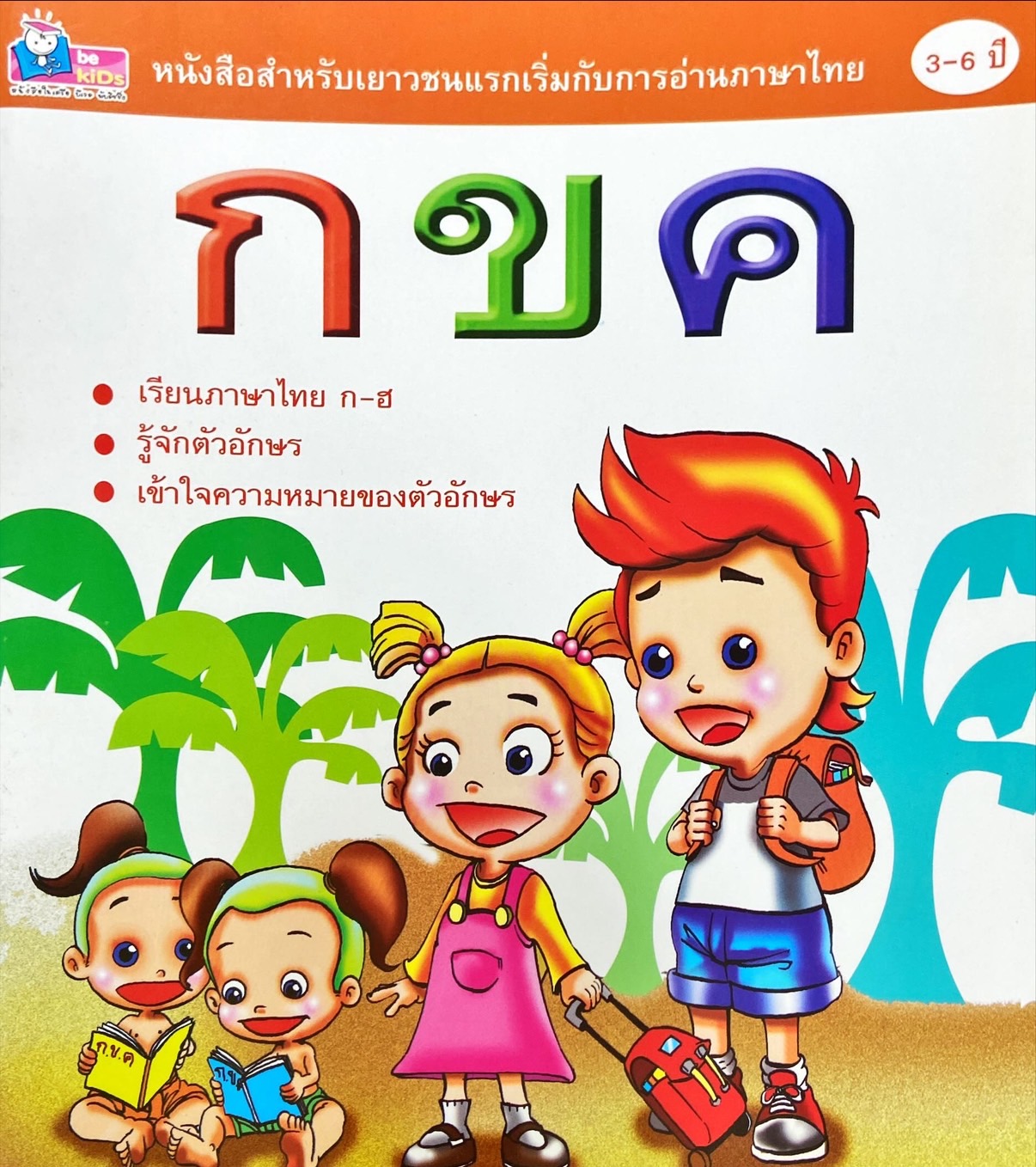 กขค แรกเริ่มกับการอ่านภาษาไทย