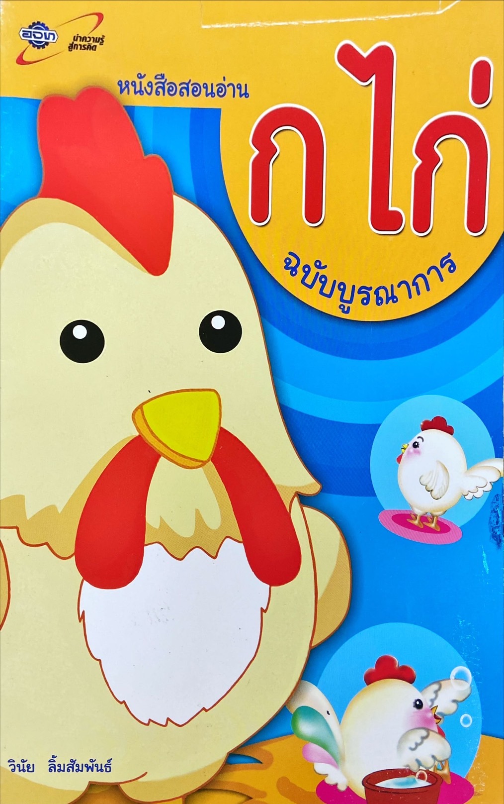หนังสือสอนอ่าน ก ไก่ ฉบับบูรณาการ