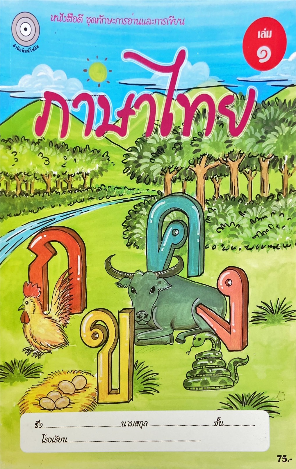 ภาษาไทย เล่ม 1 : หนังสือดี ชุดทักษะการอ่านและการเขียน