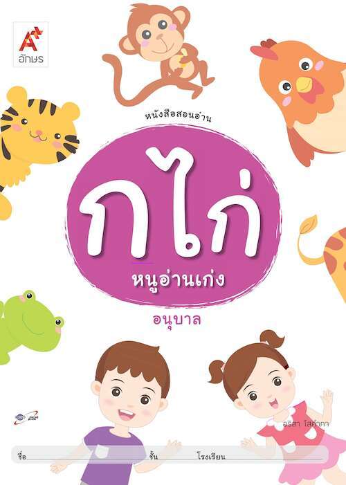 หนังสือสอนอ่าน : ก ไก่ หนูอ่านเก่ง อนุบาล