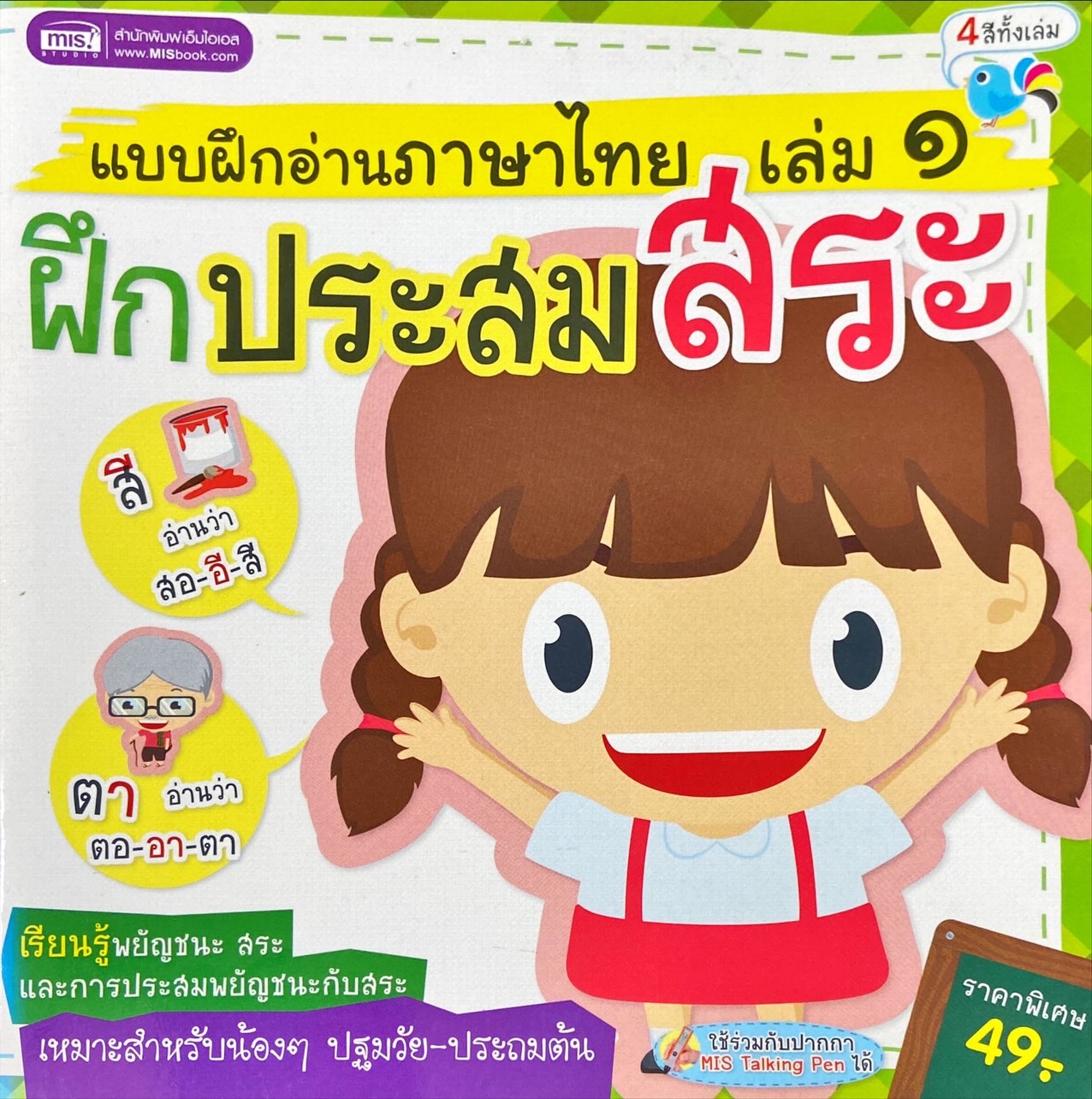 แบบฝึกอ่านภาษาไทย เล่ม 1 : ฝึกประสมสระ