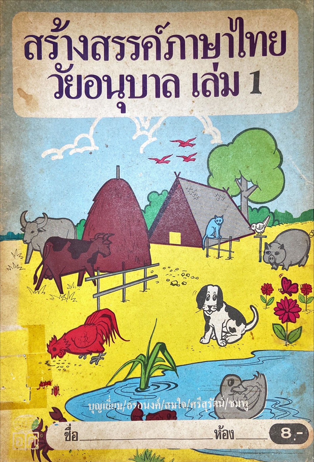 สร้างสรรค์ภาษาไทย วัยอนุบาล เล่ม 1