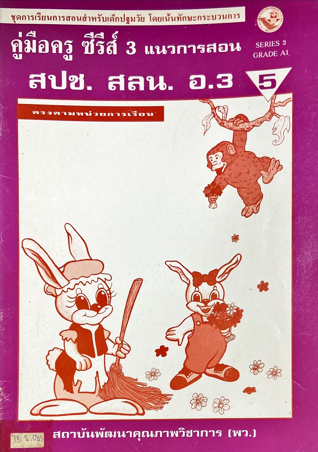 คู่มือครู ซีรีส์ 3 แนวการสอน สปช. สลน. อ.3