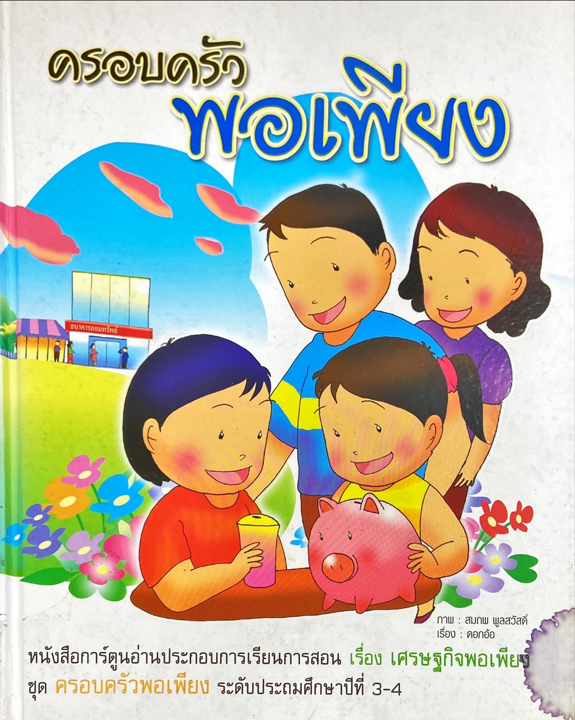 ครอบครัวพอเพียง