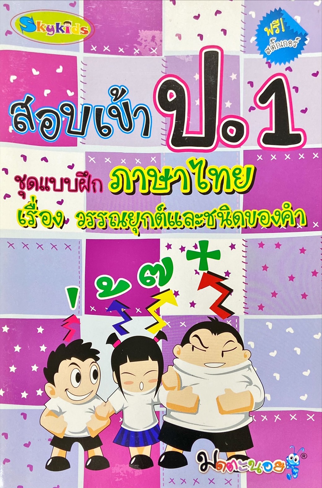 สอบเข้า ป.1 แบบฝึกภาษาไทย เรื่อง วรรณยุกต์และชนิดของคำ