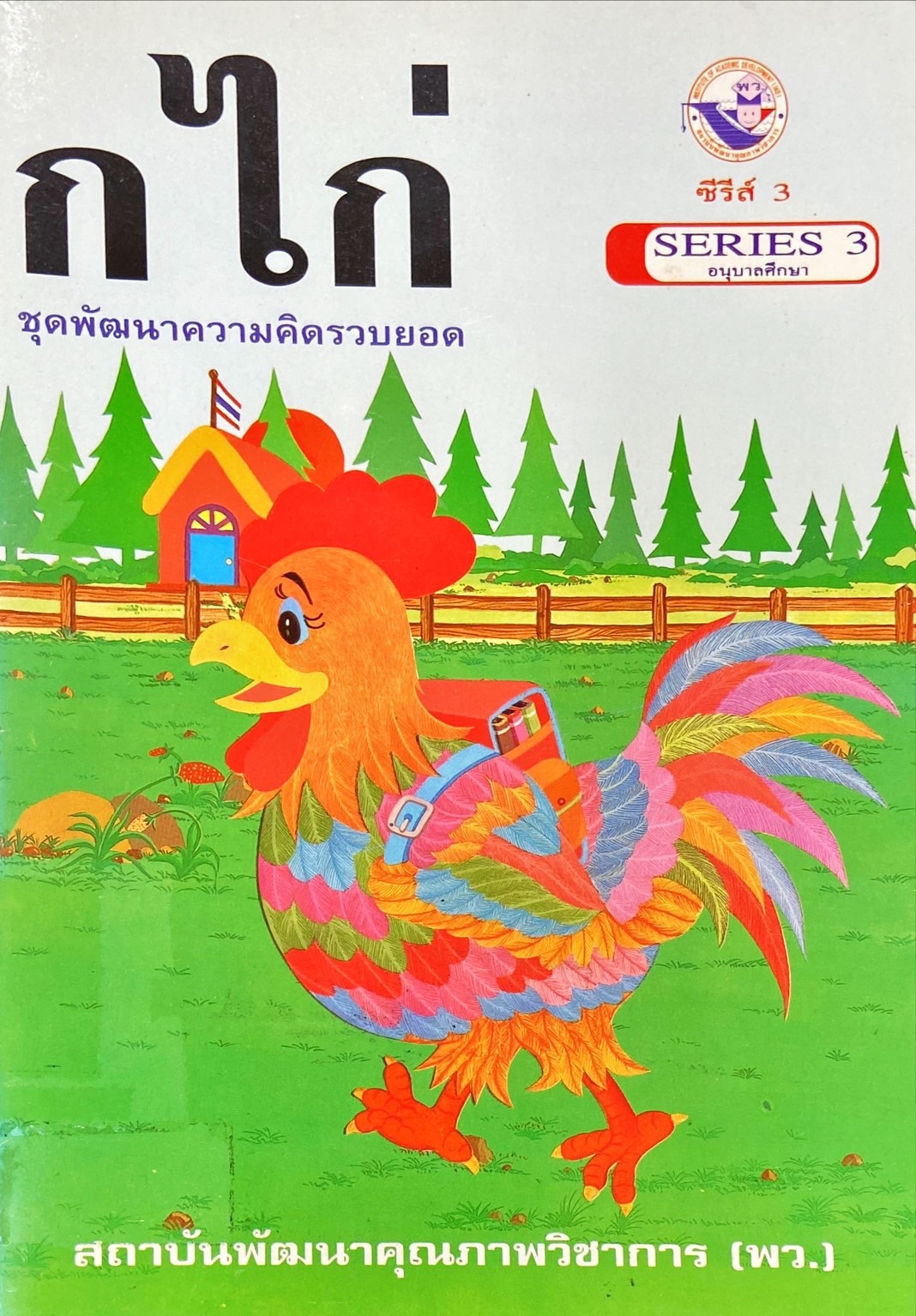 ก ไก่ ชุดพัฒนาความคิดรวบยอด