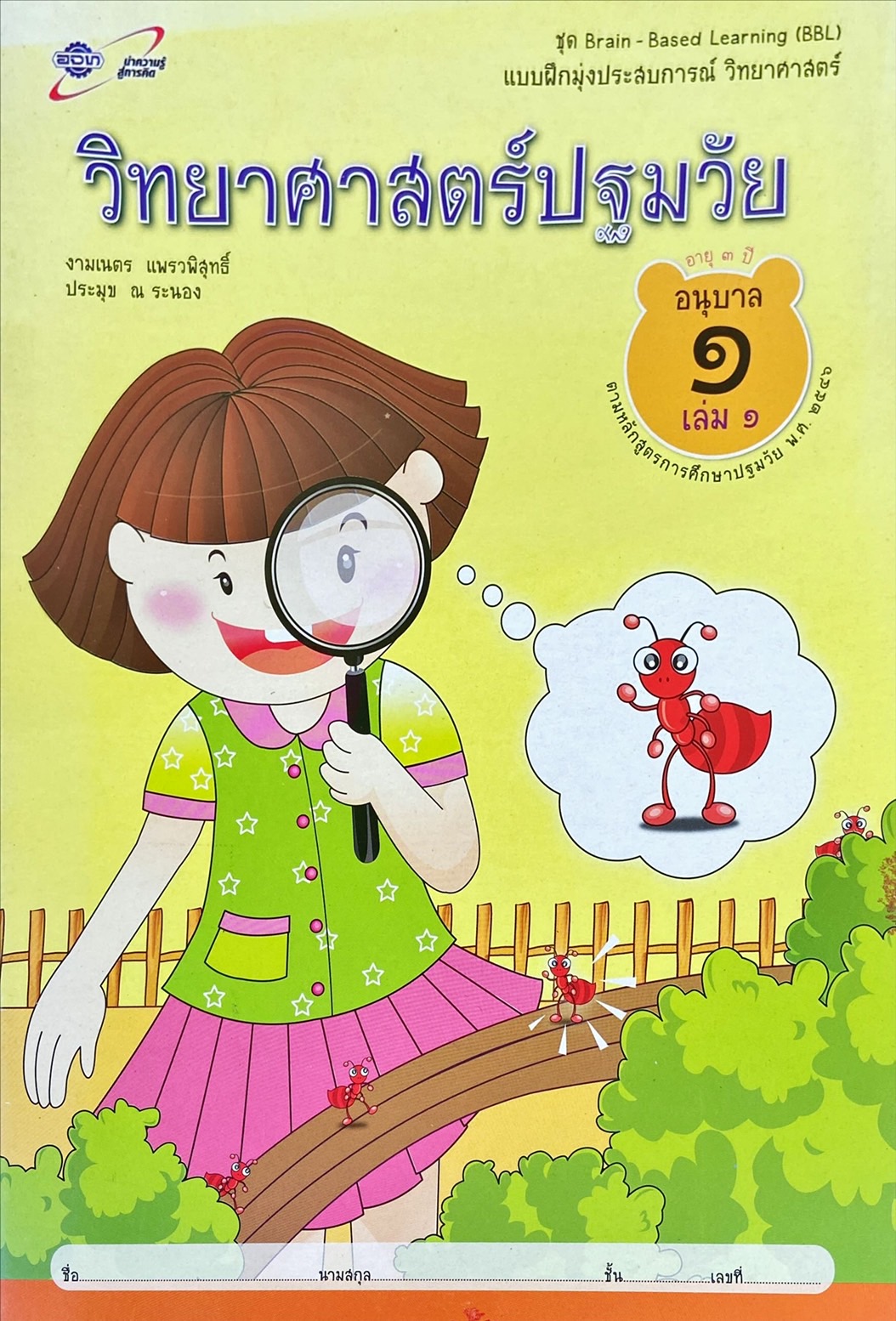 วิทยาศาสตร์ปฐมวัย อนุบาล 1 เล่ม 1 : แบบฝึกมุ่งประสบการณ์ วิทยาศาสตร์