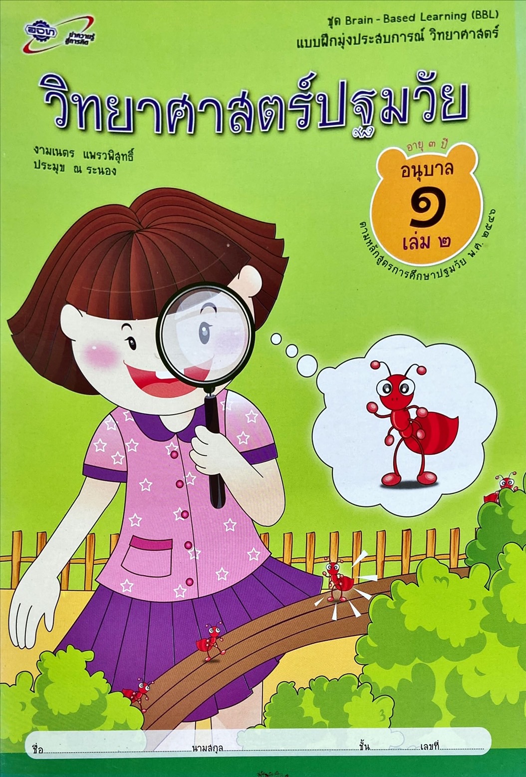 วิทยาศาสตร์ปฐมวัย อนุบาล 1 เล่ม 2 : แบบฝึกมุ่งประสบการณ์ วิทยาศาสตร์