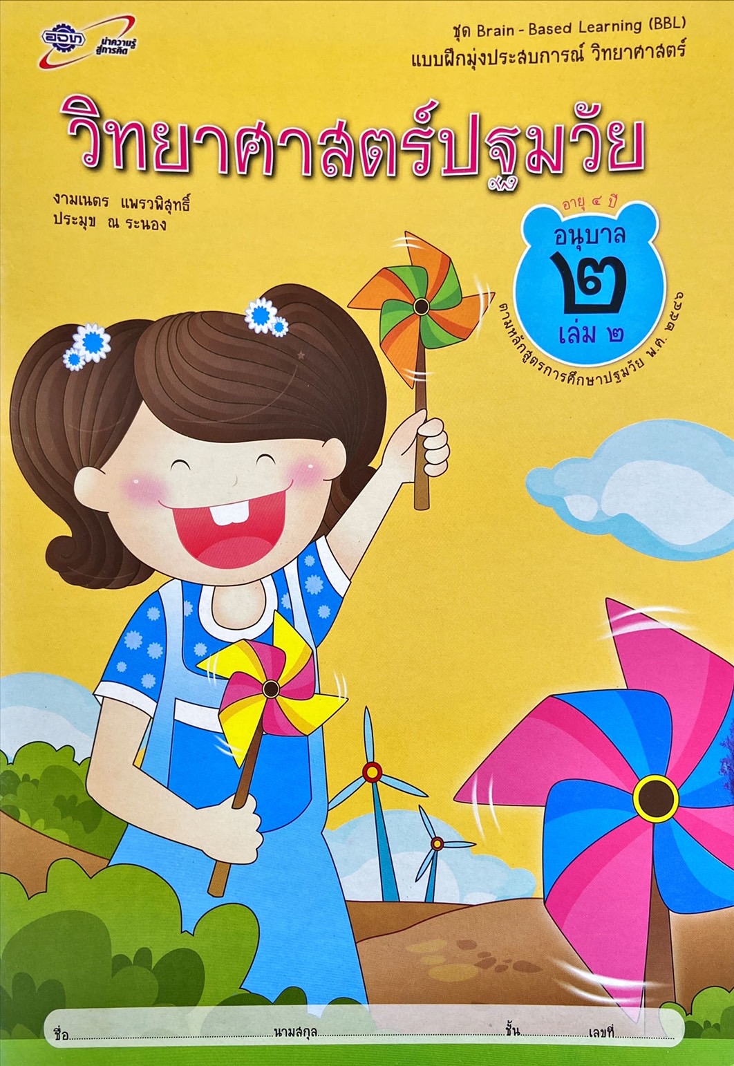 วิทยาศาสตร์ปฐมวัย อนุบาล 2 เล่ม 2 : แบบฝึกมุ่งประสบการณ์ วิทยาศาสตร์