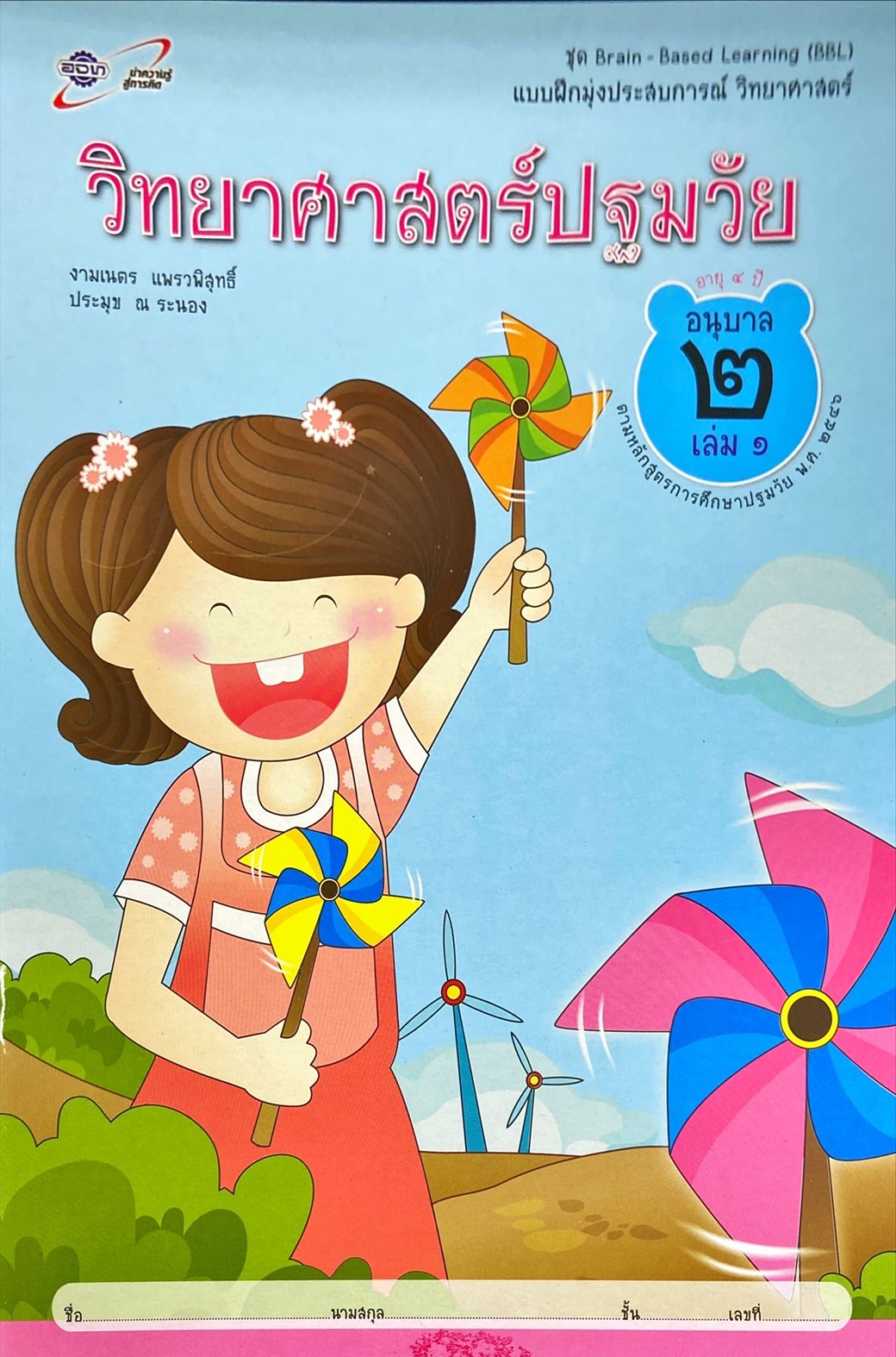 วิทยาศาสตร์ปฐมวัย อนุบาล 2 เล่ม 1 : แบบฝึกมุ่งประสบการณ์ วิทยาศาสตร์
