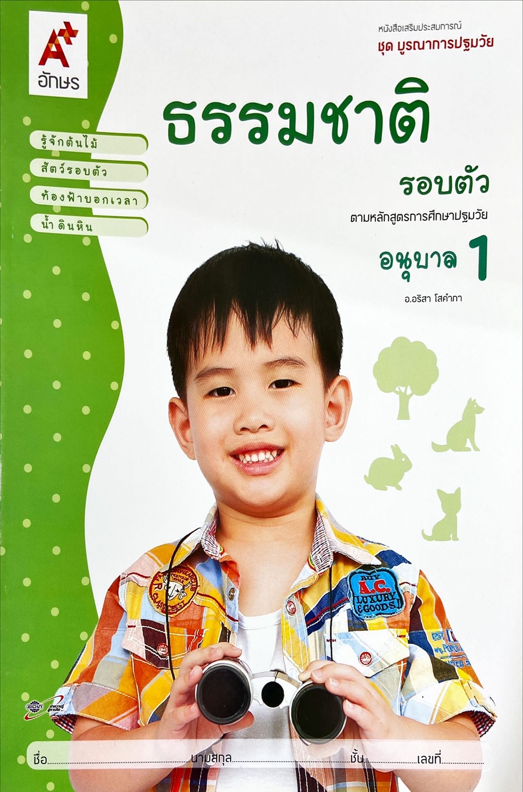 ธรรมชาติรอบตัว อนุบาล 1