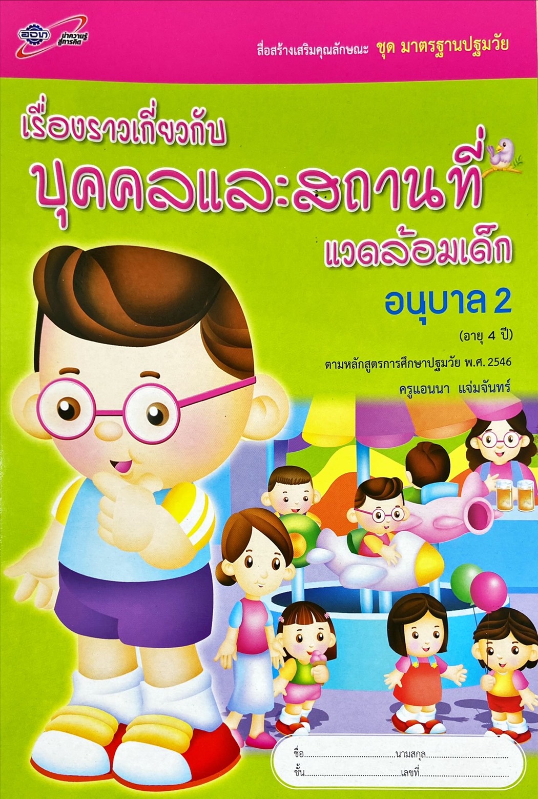 เรื่องราวเกี่ยวกับบุคคลและสถานที่แวดล้อมเด็ก อนุบาล 2