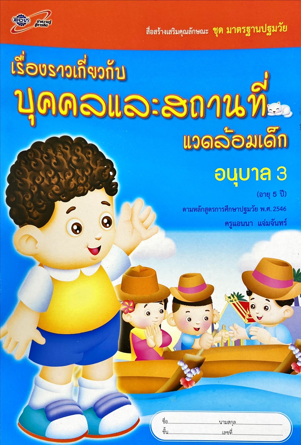 เรื่องราวเกี่ยวกับบุคคลและสถานที่แวดล้อมเด็ก อนุบาล 3
