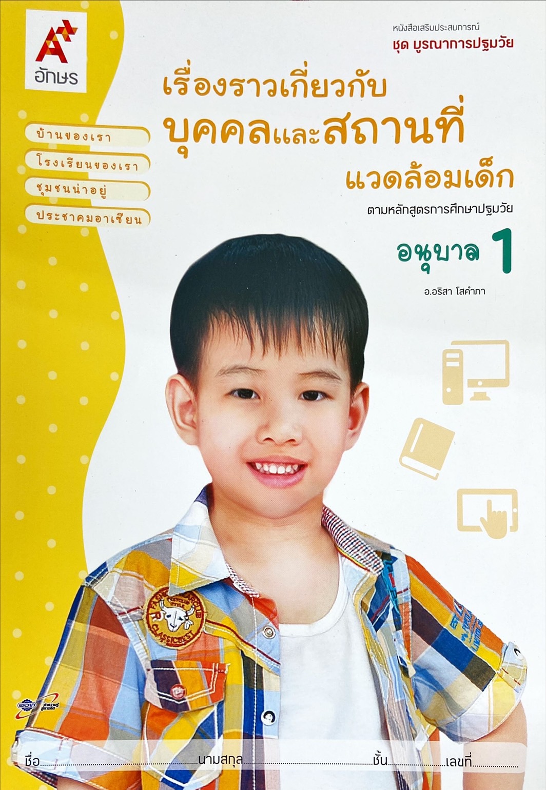 เรื่องราวเกี่ยวกับบุคคลและสถานที่แวดล้อมเด็ก อนุบาล 1