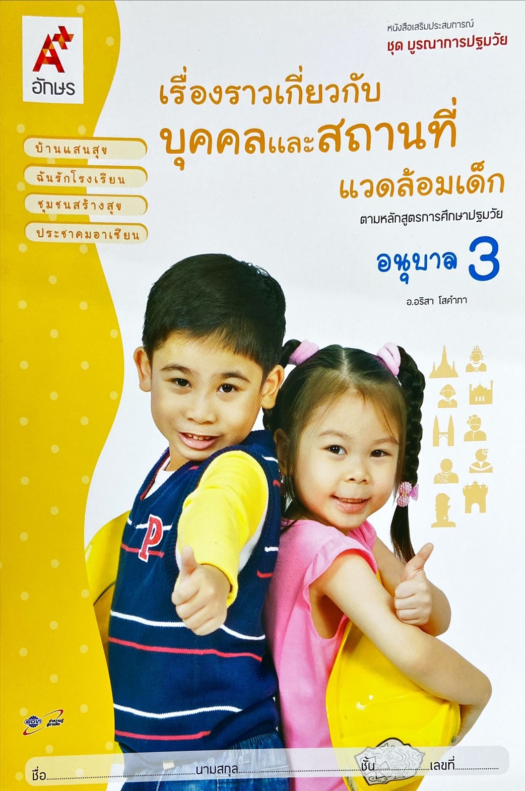 เรื่องราวเกี่ยวกับบุคคลและสถานที่แวดล้อมเด็ก อนุบาล 3
