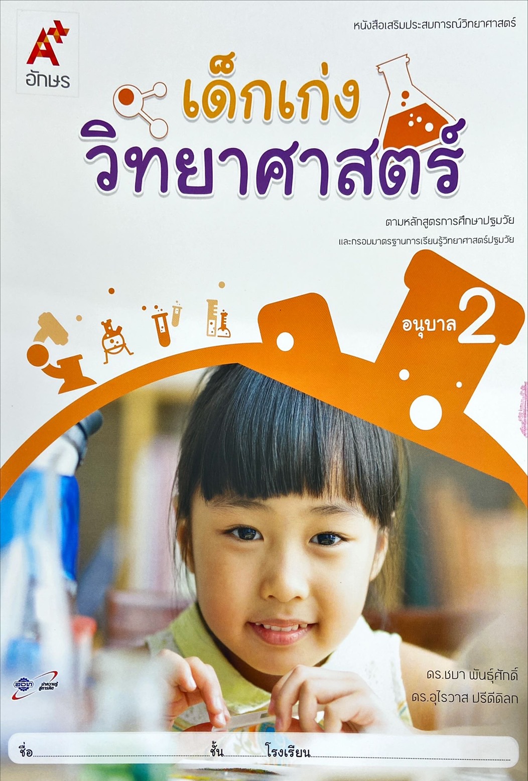 เด็กเก่ง วิทยาศาสตร์ อนุบาล 2