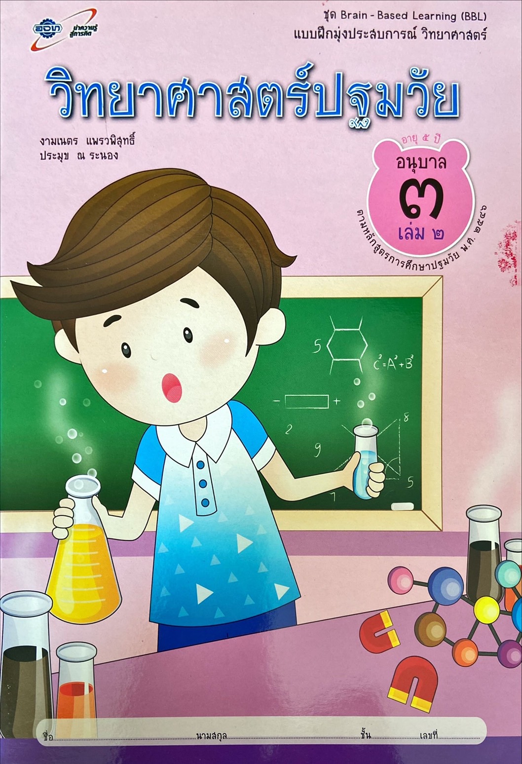 วิทยาศาสตร์ปฐมวัย อนุบาล 3 เล่ม 2 : แบบฝึกมุ่งประสบการณ์ วิทยาศาสตร์