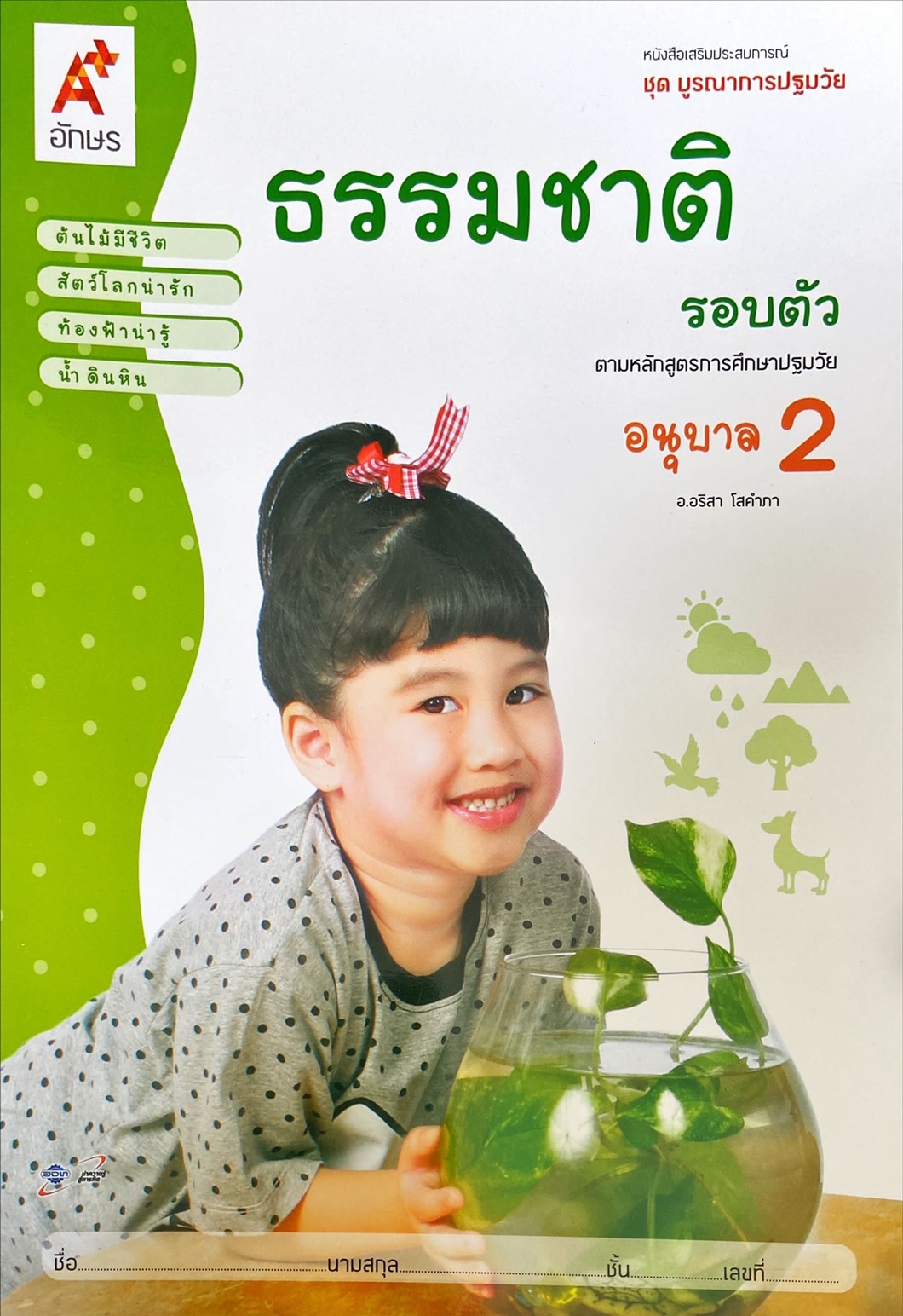 ธรรมชาติรอบตัว อนุบาล 2