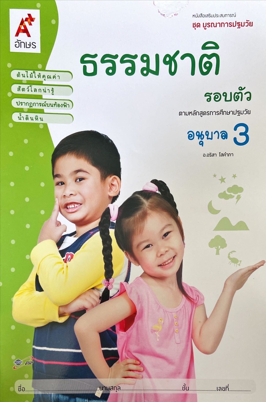 ธรรมชาติรอบตัว อนุบาล 3