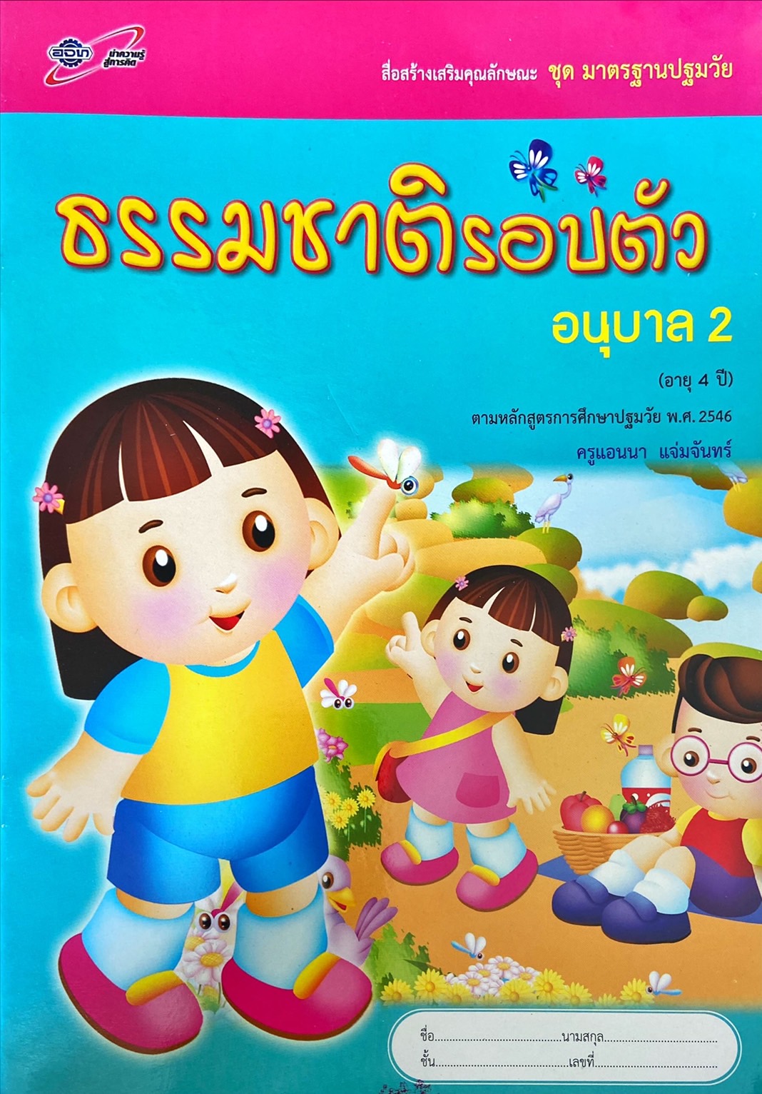 ธรรมชาติรอบตัว อนุบาล 2