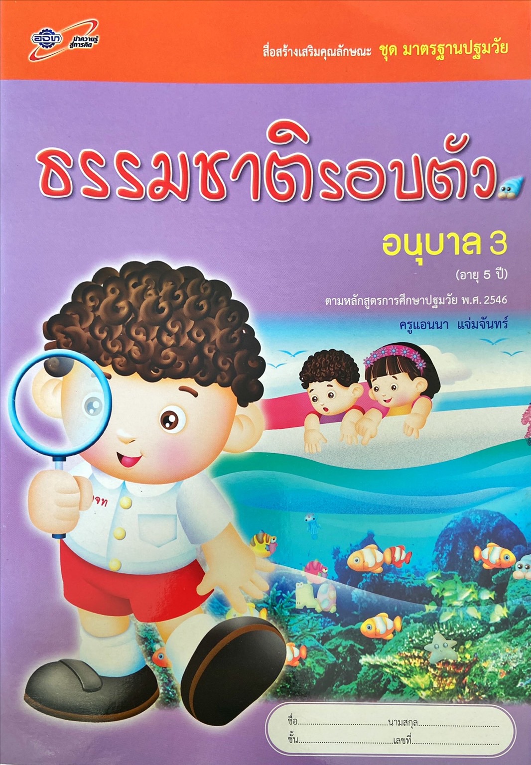 ธรรมชาติรอบตัว อนุบาล 3