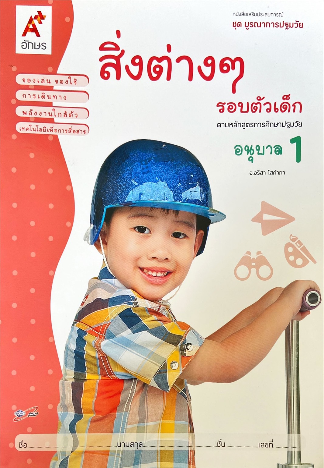 สิ่งต่างๆ รอบตัวเด็ก อนุบาล 1