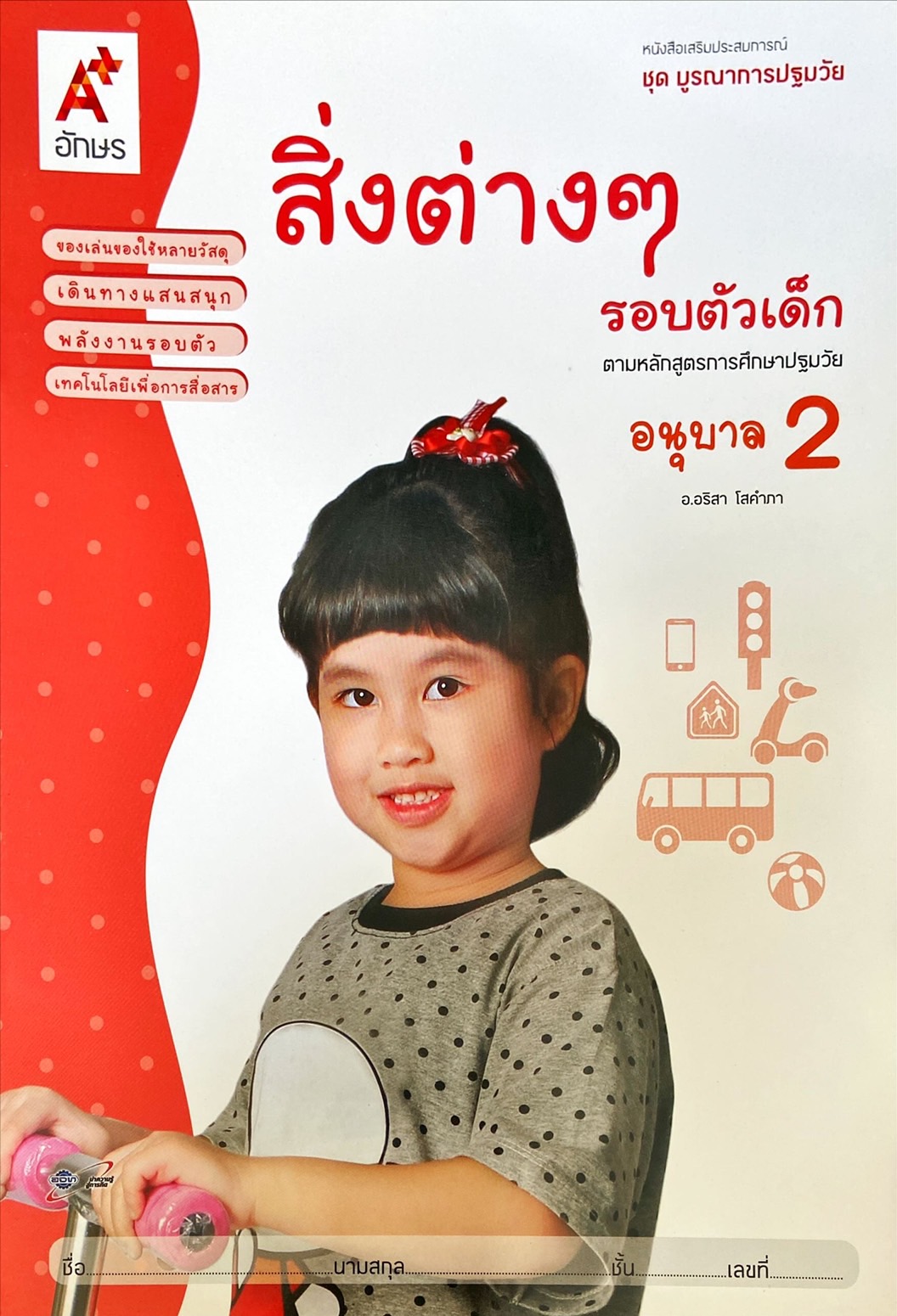 สิ่งต่างๆ รอบตัวเด็ก อนุบาล 2
