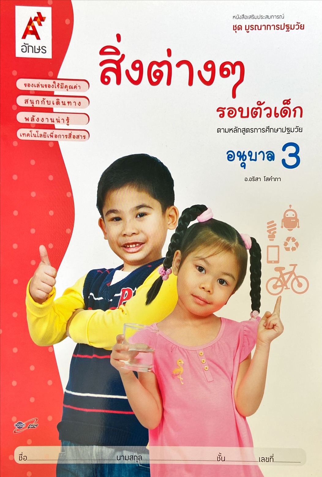 สิ่งต่างๆ รอบตัวเด็ก อนุบาล 3