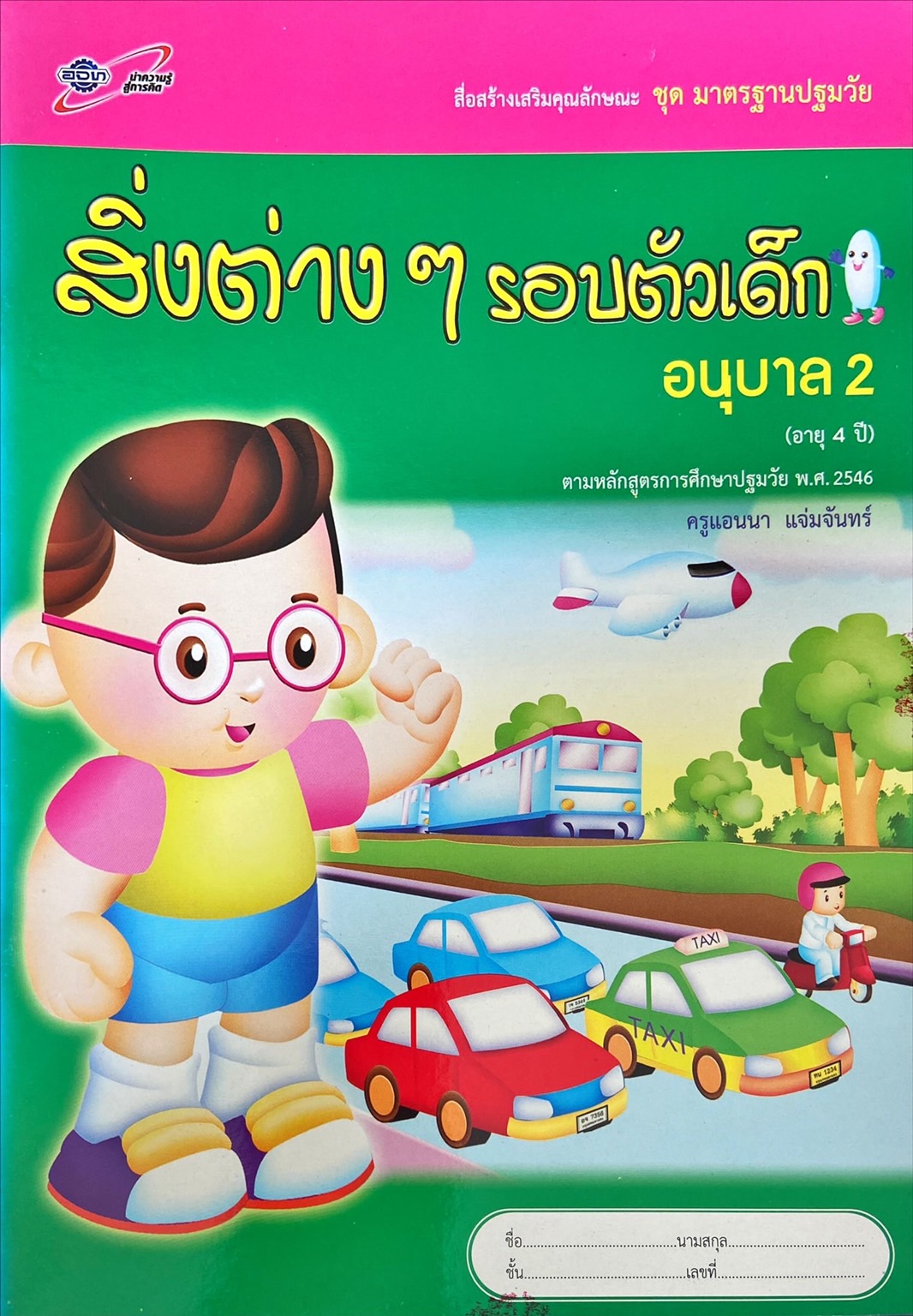 สิ่งต่างๆ รอบตัวเด็ก อนุบาล 2