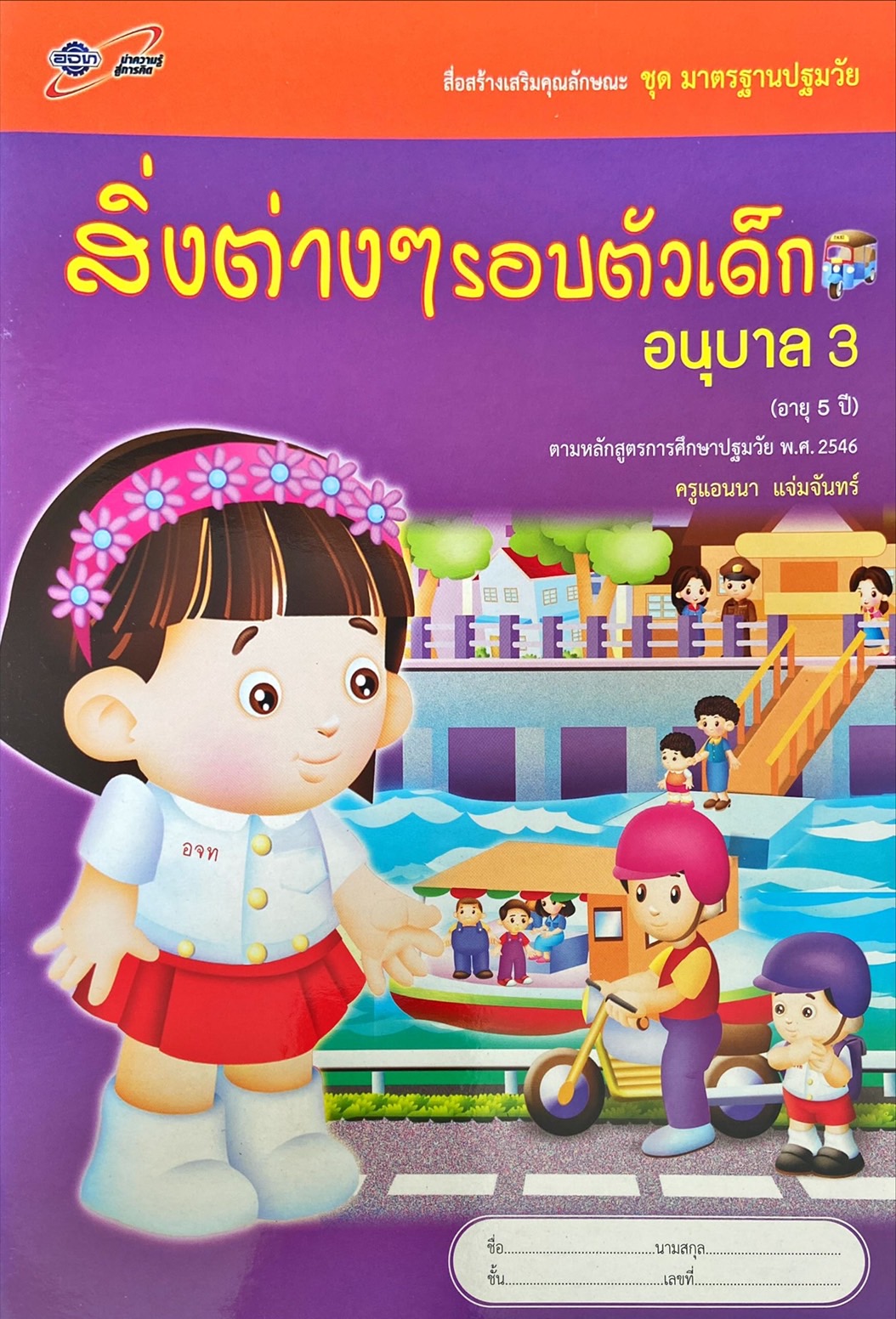 สิ่งต่างๆ รอบตัวเด็ก อนุบาล 3